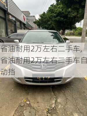 省油耐用2万左右二手车,省油耐用2万左右二手车自动挡