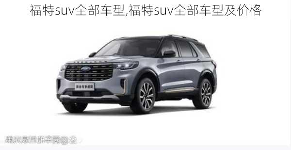 福特suv全部车型,福特suv全部车型及价格