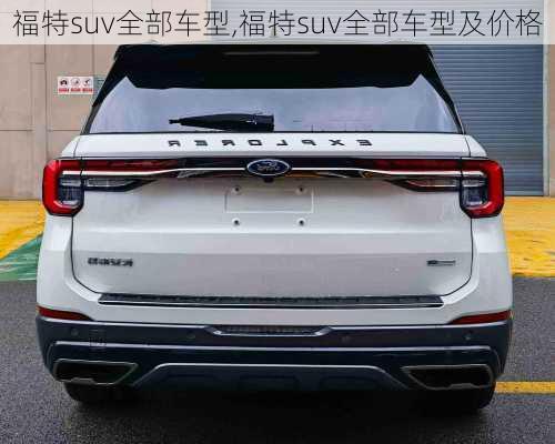 福特suv全部车型,福特suv全部车型及价格