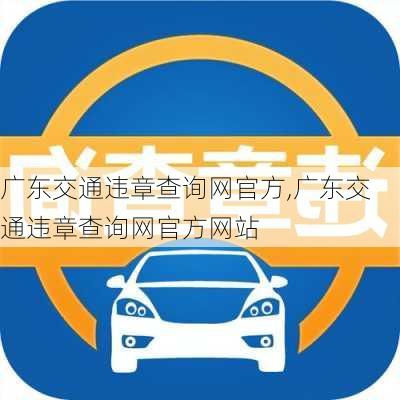 广东交通违章查询网官方,广东交通违章查询网官方网站