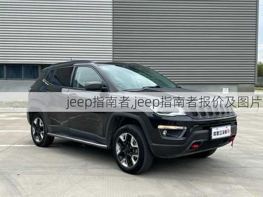 jeep指南者,jeep指南者报价及图片