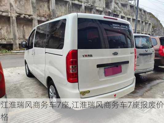 江淮瑞风商务车7座,江淮瑞风商务车7座报废价格