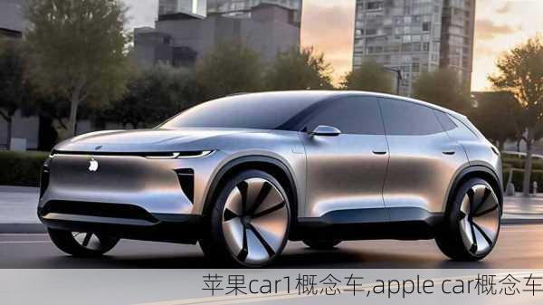 苹果car1概念车,apple car概念车