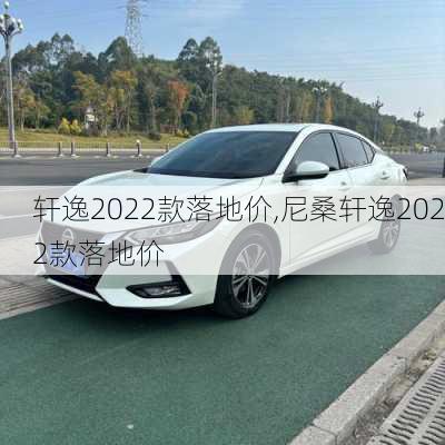 轩逸2022款落地价,尼桑轩逸2022款落地价