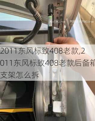 2011东风标致408老款,2011东风标致408老款后备箱支架怎么拆