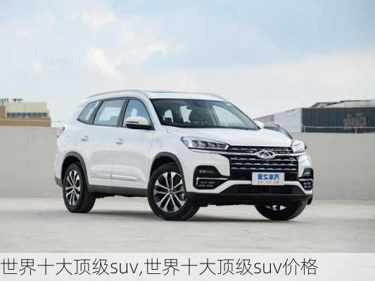 世界十大顶级suv,世界十大顶级suv价格