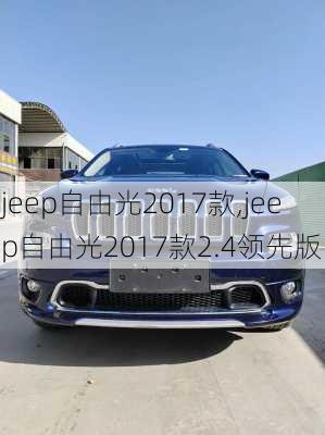 jeep自由光2017款,jeep自由光2017款2.4领先版