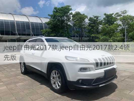 jeep自由光2017款,jeep自由光2017款2.4领先版