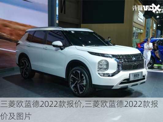 三菱欧蓝德2022款报价,三菱欧蓝德2022款报价及图片