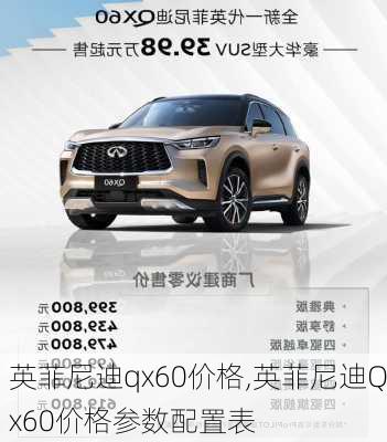 英菲尼迪qx60价格,英菲尼迪Qx60价格参数配置表