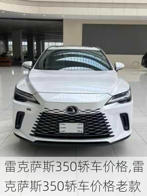 雷克萨斯350轿车价格,雷克萨斯350轿车价格老款