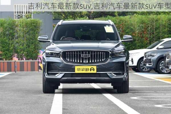 吉利汽车最新款suv,吉利汽车最新款suv车型