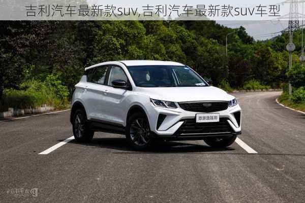 吉利汽车最新款suv,吉利汽车最新款suv车型