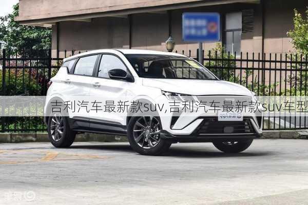 吉利汽车最新款suv,吉利汽车最新款suv车型