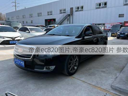 帝豪ec820图片,帝豪ec820图片 参数