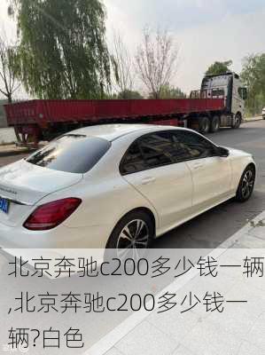 北京奔驰c200多少钱一辆,北京奔驰c200多少钱一辆?白色