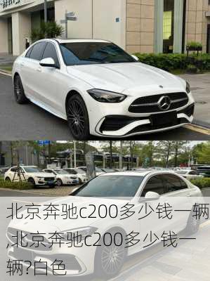 北京奔驰c200多少钱一辆,北京奔驰c200多少钱一辆?白色