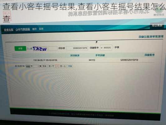 查看小客车摇号结果,查看小客车摇号结果怎么查