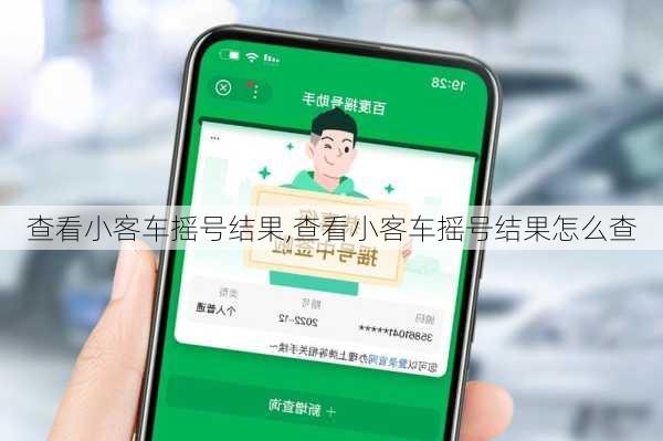 查看小客车摇号结果,查看小客车摇号结果怎么查