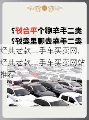 经典老款二手车买卖网,经典老款二手车买卖网站推荐