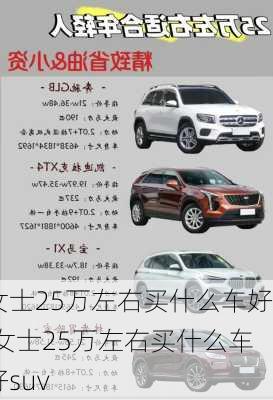 女士25万左右买什么车好,女士25万左右买什么车好suv