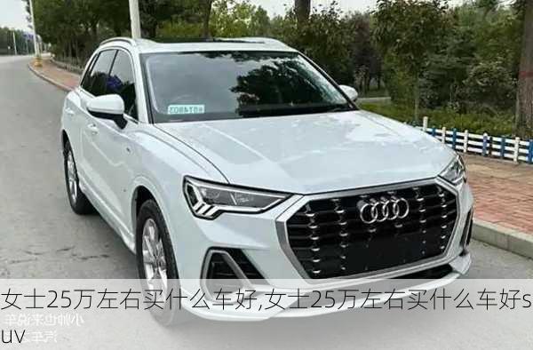 女士25万左右买什么车好,女士25万左右买什么车好suv