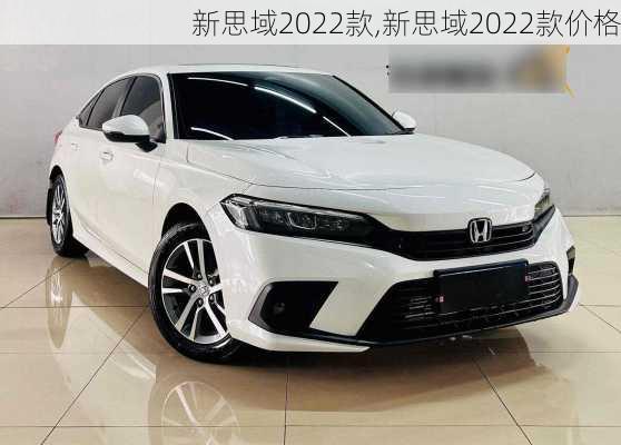 新思域2022款,新思域2022款价格