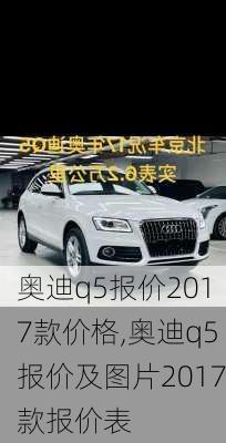 奥迪q5报价2017款价格,奥迪q5报价及图片2017款报价表