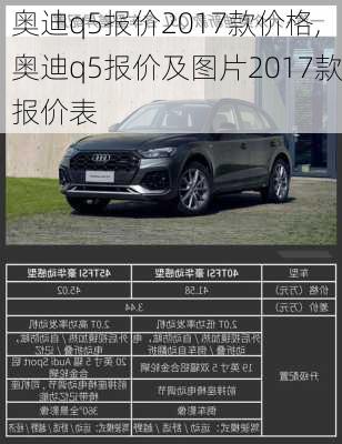 奥迪q5报价2017款价格,奥迪q5报价及图片2017款报价表