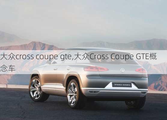 大众cross coupe gte,大众Cross Coupe GTE概念车