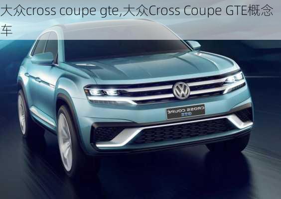 大众cross coupe gte,大众Cross Coupe GTE概念车