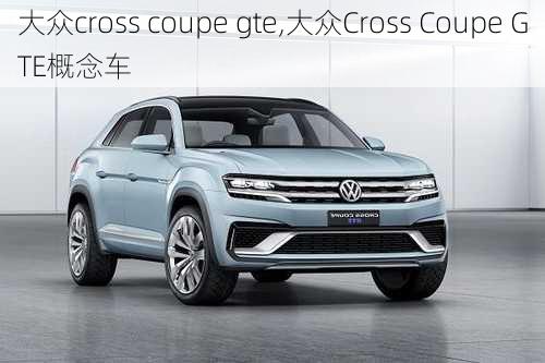 大众cross coupe gte,大众Cross Coupe GTE概念车