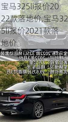 宝马325li报价2022款落地价,宝马325li报价2021款落地价