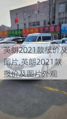 英朗2021款报价及图片,英朗2021款报价及图片外观