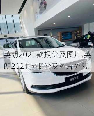 英朗2021款报价及图片,英朗2021款报价及图片外观