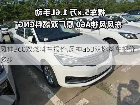 风神a60双燃料车报价,风神a60双燃料车报价多少