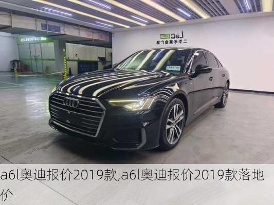 a6l奥迪报价2019款,a6l奥迪报价2019款落地价