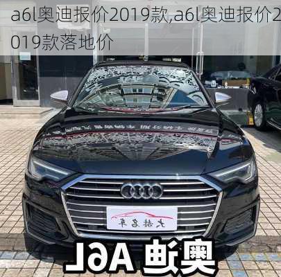 a6l奥迪报价2019款,a6l奥迪报价2019款落地价