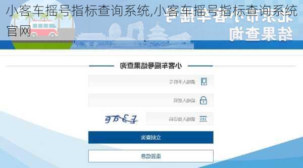 小客车摇号指标查询系统,小客车摇号指标查询系统官网