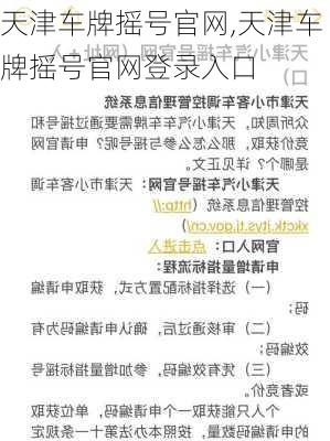 天津车牌摇号官网,天津车牌摇号官网登录入口