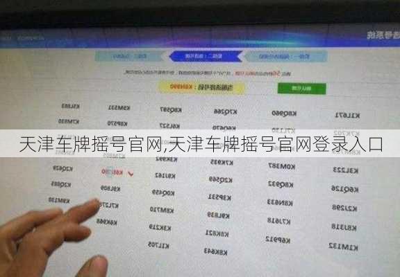 天津车牌摇号官网,天津车牌摇号官网登录入口