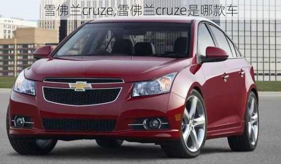 雪佛兰cruze,雪佛兰cruze是哪款车