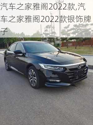 汽车之家雅阁2022款,汽车之家雅阁2022款银饰牌子