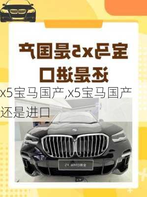 x5宝马国产,x5宝马国产还是进口