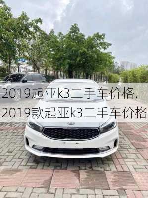 2019起亚k3二手车价格,2019款起亚k3二手车价格