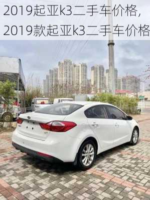 2019起亚k3二手车价格,2019款起亚k3二手车价格