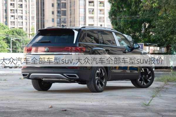 大众汽车全部车型suv,大众汽车全部车型suv报价