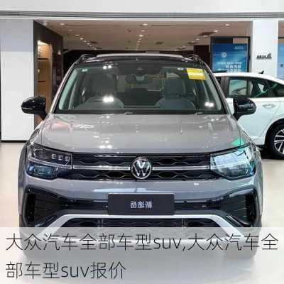 大众汽车全部车型suv,大众汽车全部车型suv报价