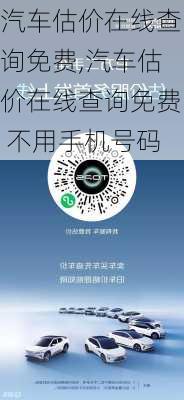 汽车估价在线查询免费,汽车估价在线查询免费 不用手机号码