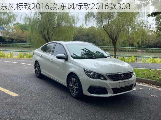 东风标致2016款,东风标致2016款308